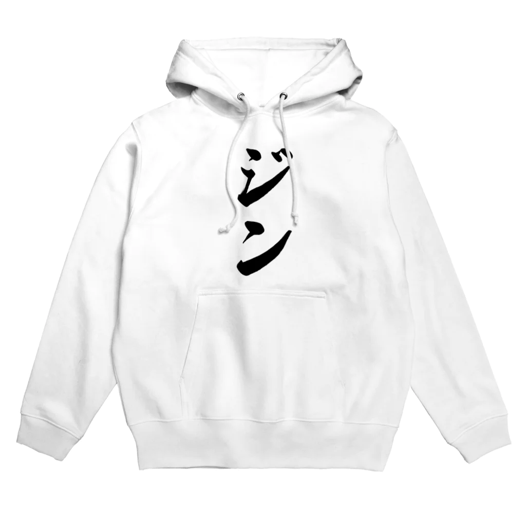 着る文字屋のジン Hoodie