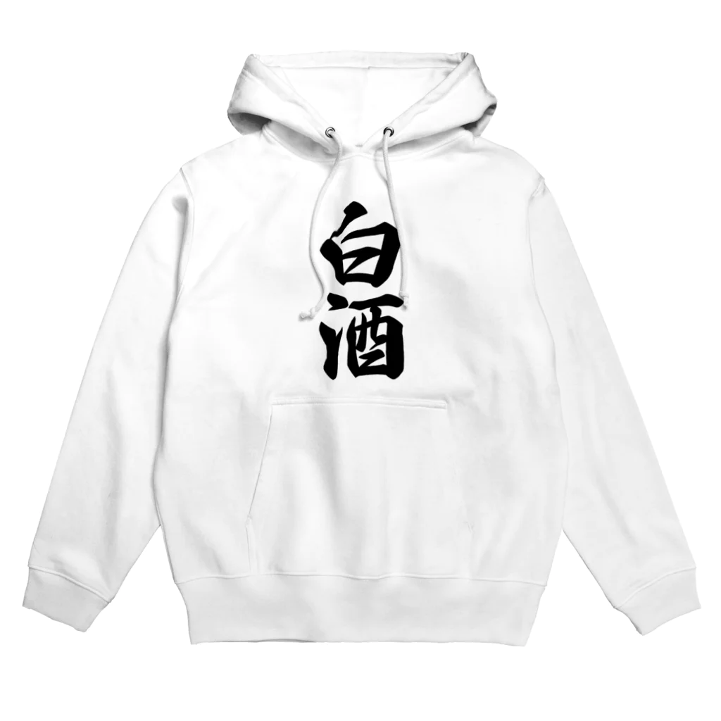 着る文字屋の白酒 Hoodie