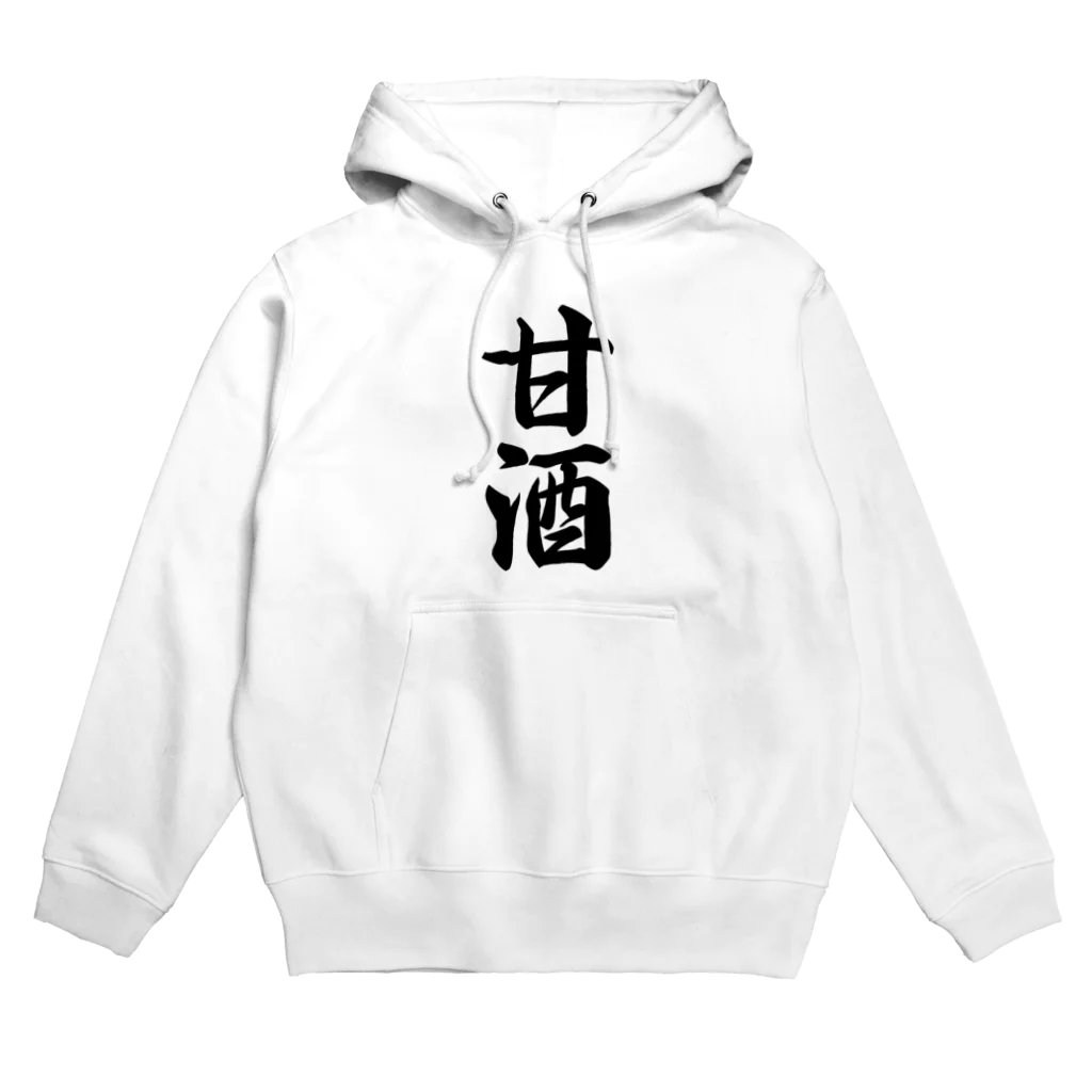 着る文字屋の甘酒 Hoodie