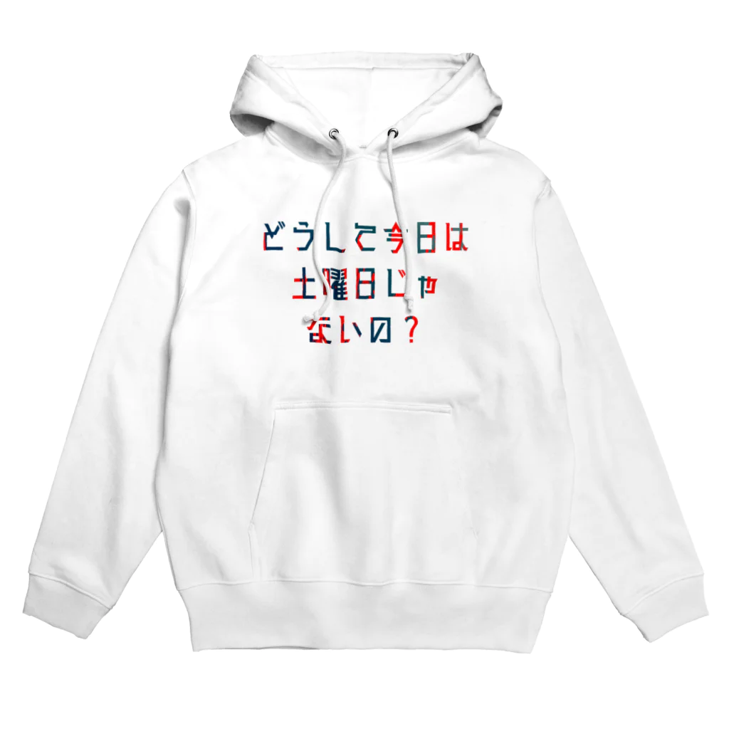 星野さん家の平日を嘆く Hoodie