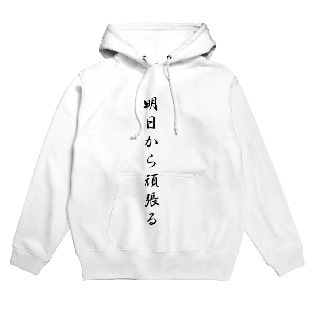 AI イラスト工房の明日から頑張る Hoodie