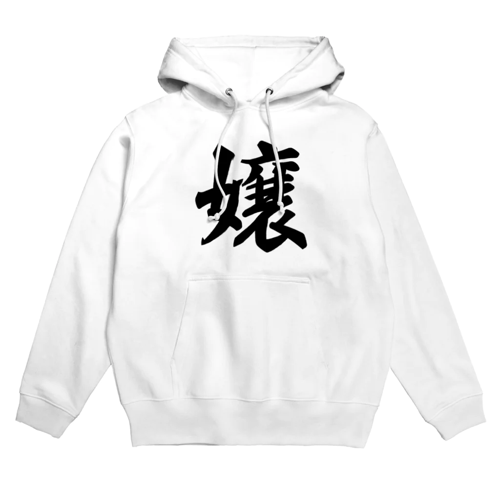 着る文字屋の嬢 Hoodie