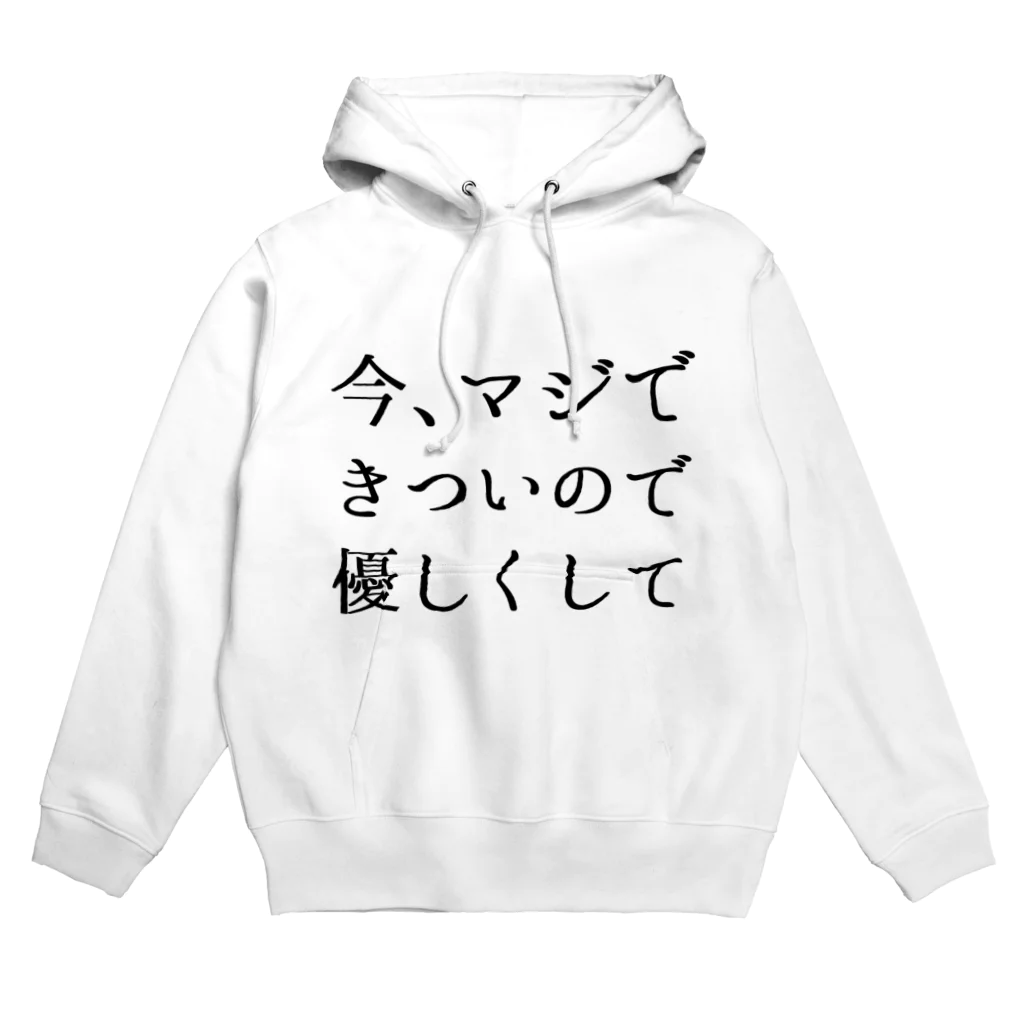 usabit.のぐっず屋さんの今、マジできついので優しくして！！！！ Hoodie