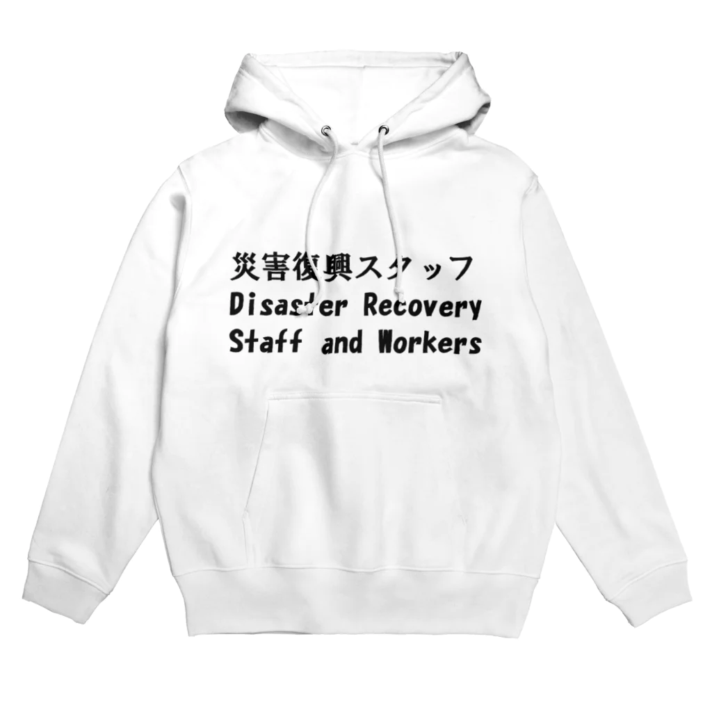 つ津Tsuの災害復興スタッフ　能登地震　被災地復興 Hoodie