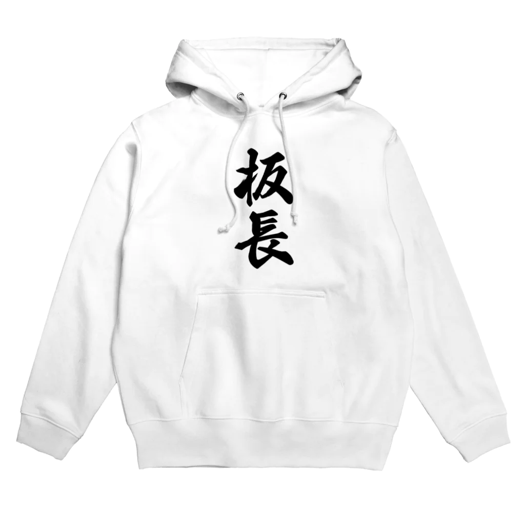 着る文字屋の板長 Hoodie