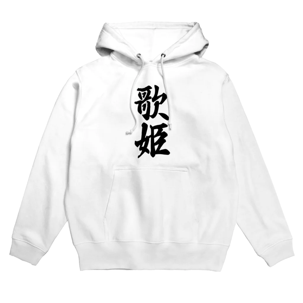 着る文字屋の歌姫 Hoodie