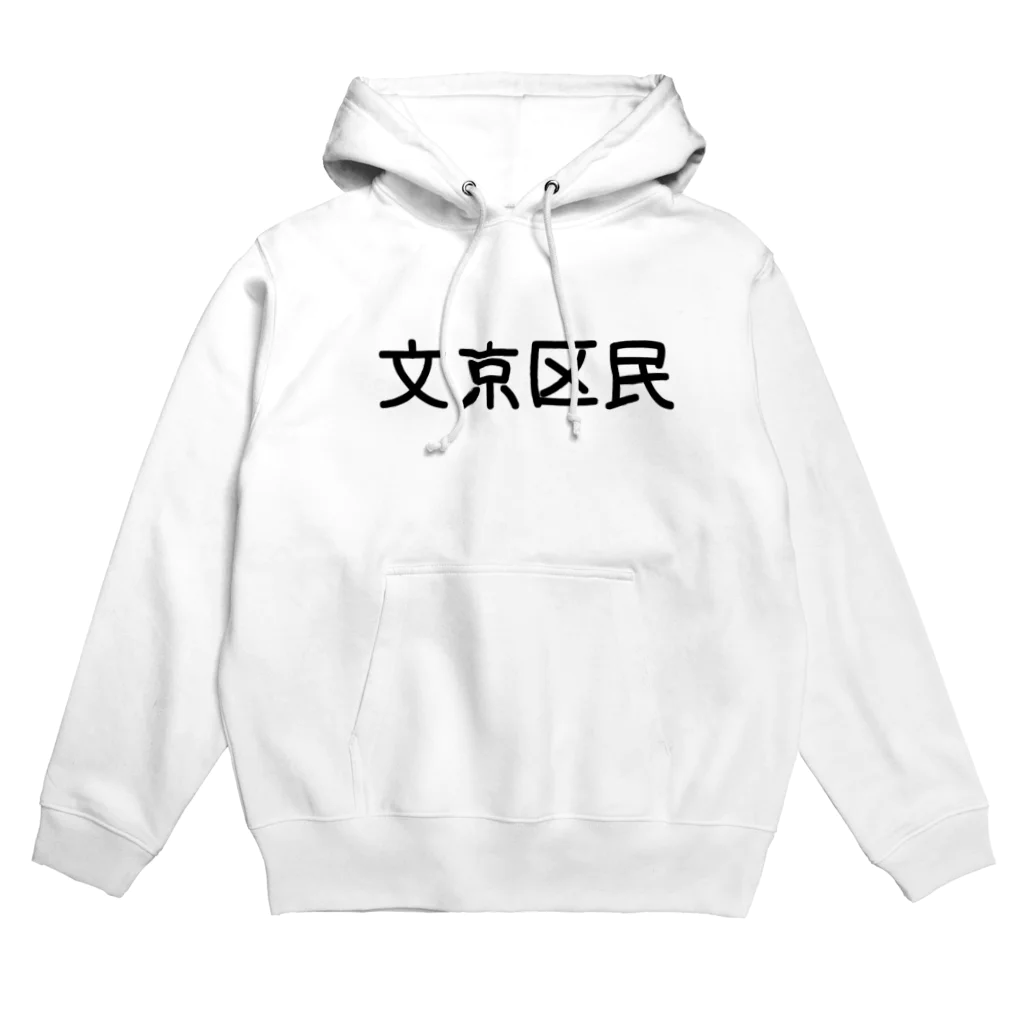 SIMPLE-TShirt-Shopの文京区民 パーカー