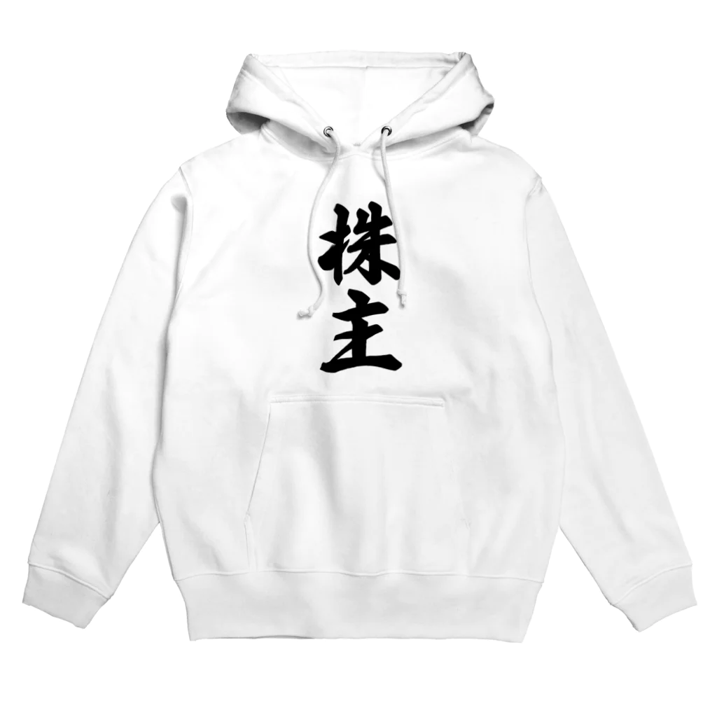 着る文字屋の株主 Hoodie