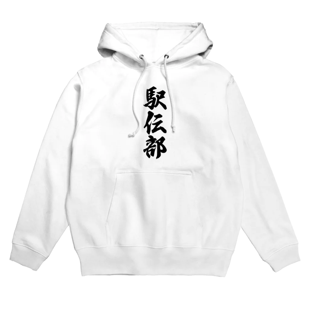 着る文字屋の駅伝部 Hoodie