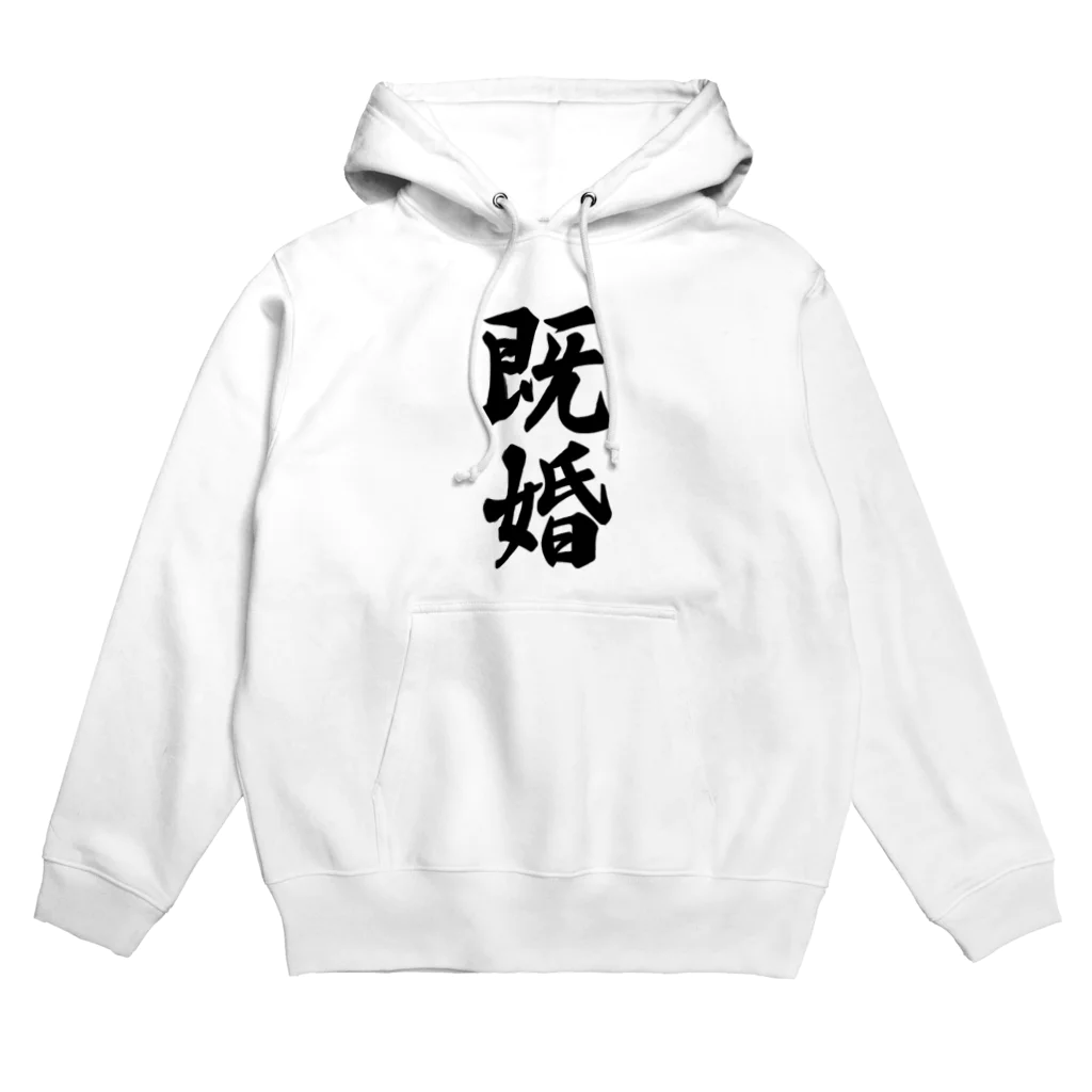 着る文字屋の既婚 Hoodie