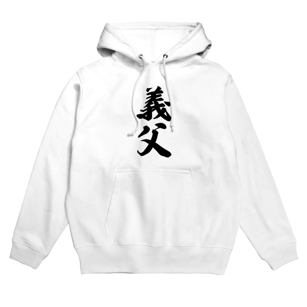 着る文字屋の義父 Hoodie