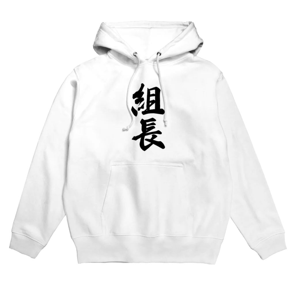 着る文字屋の組長 Hoodie