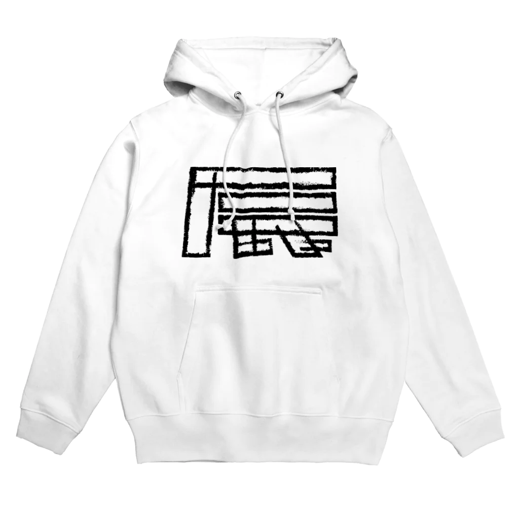 SHRIMPのおみせの辰年 Hoodie