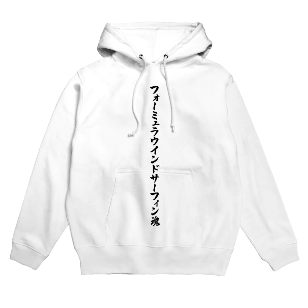 着る文字屋のフォーミュラウインドサーフィン魂 Hoodie