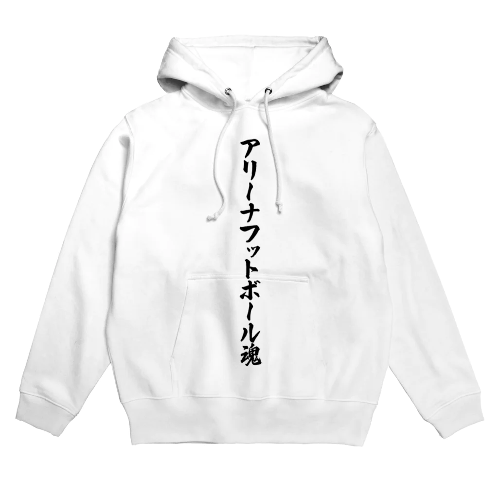 着る文字屋のアリーナフットボール魂 Hoodie