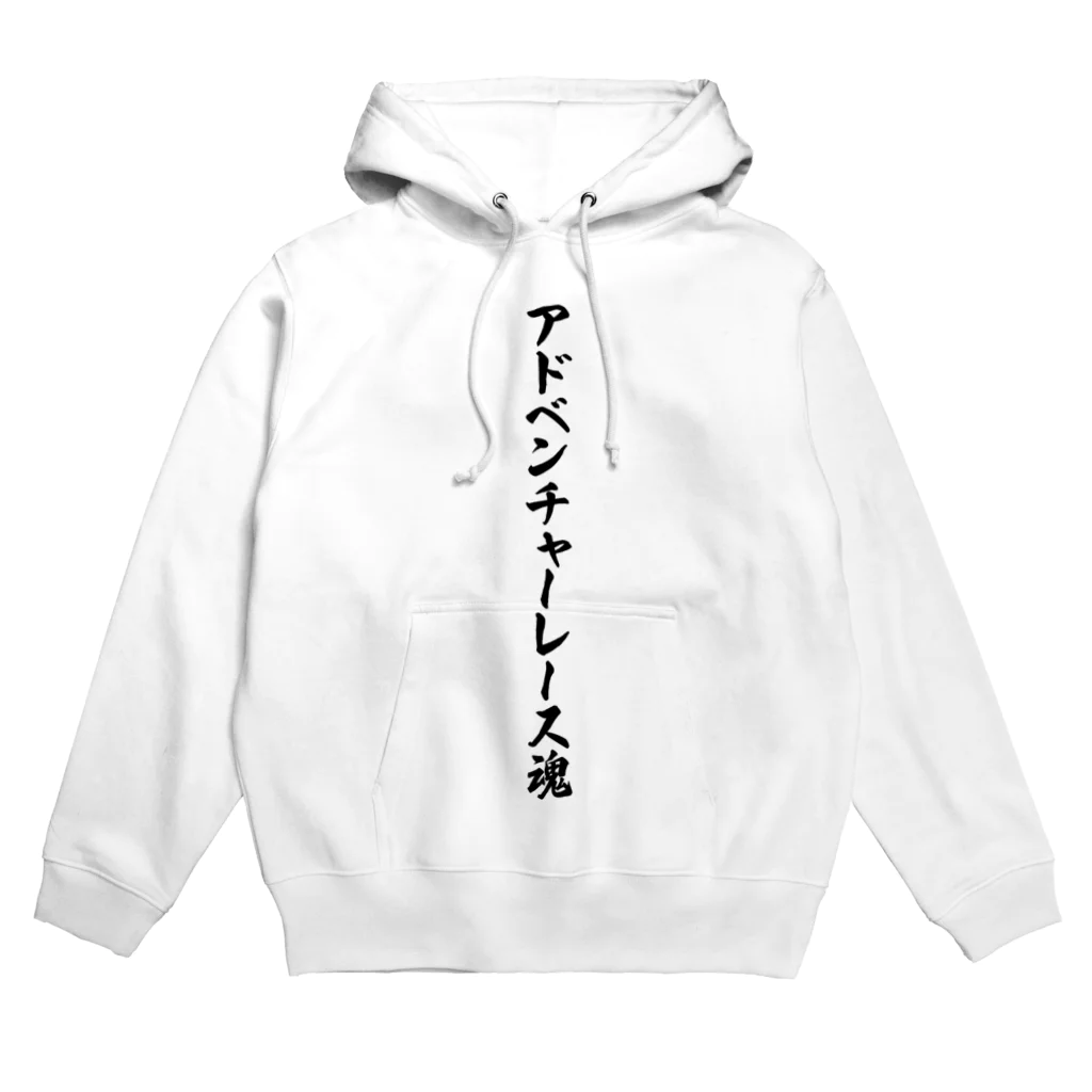 着る文字屋のアドベンチャーレース魂 Hoodie