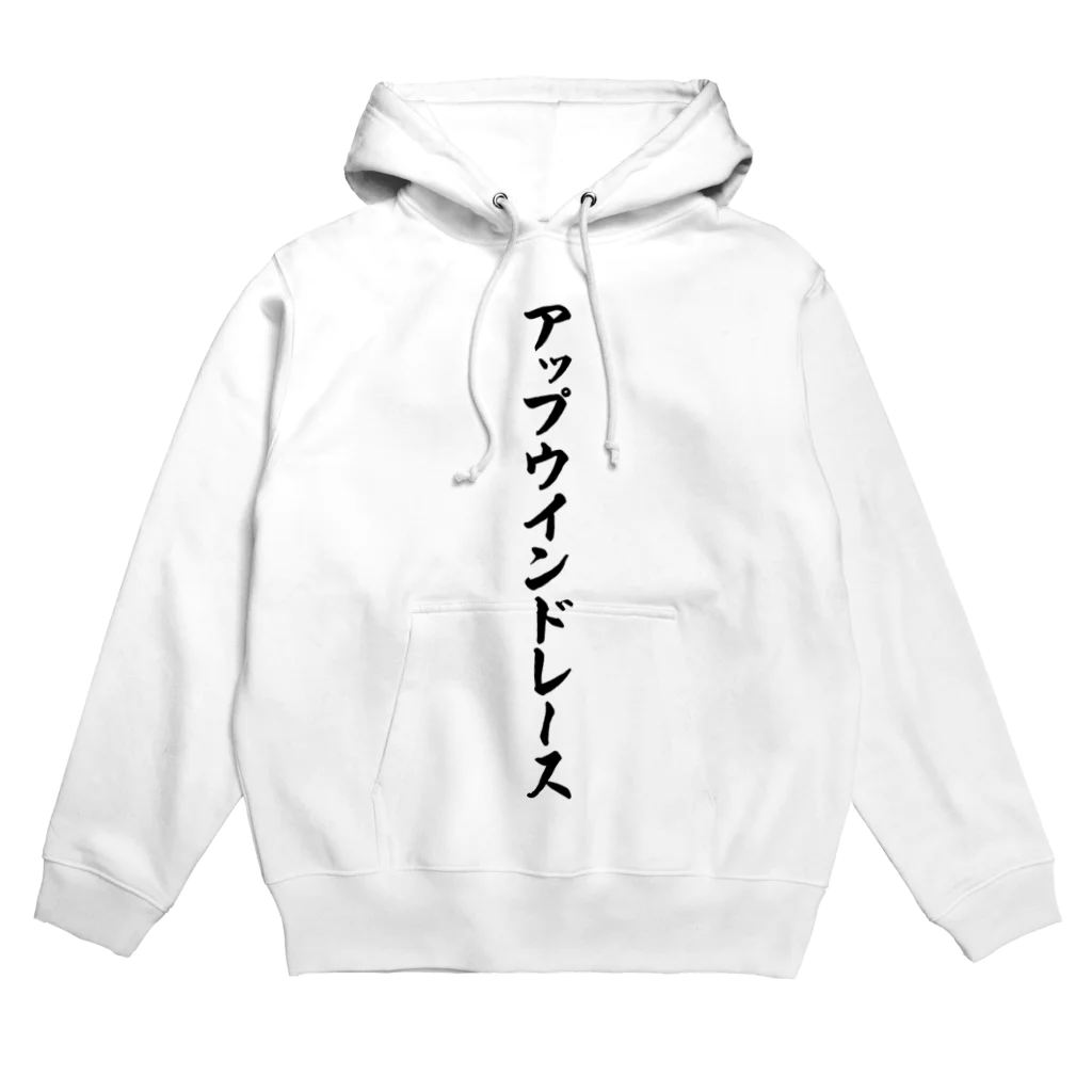 着る文字屋のアップウインドレース Hoodie