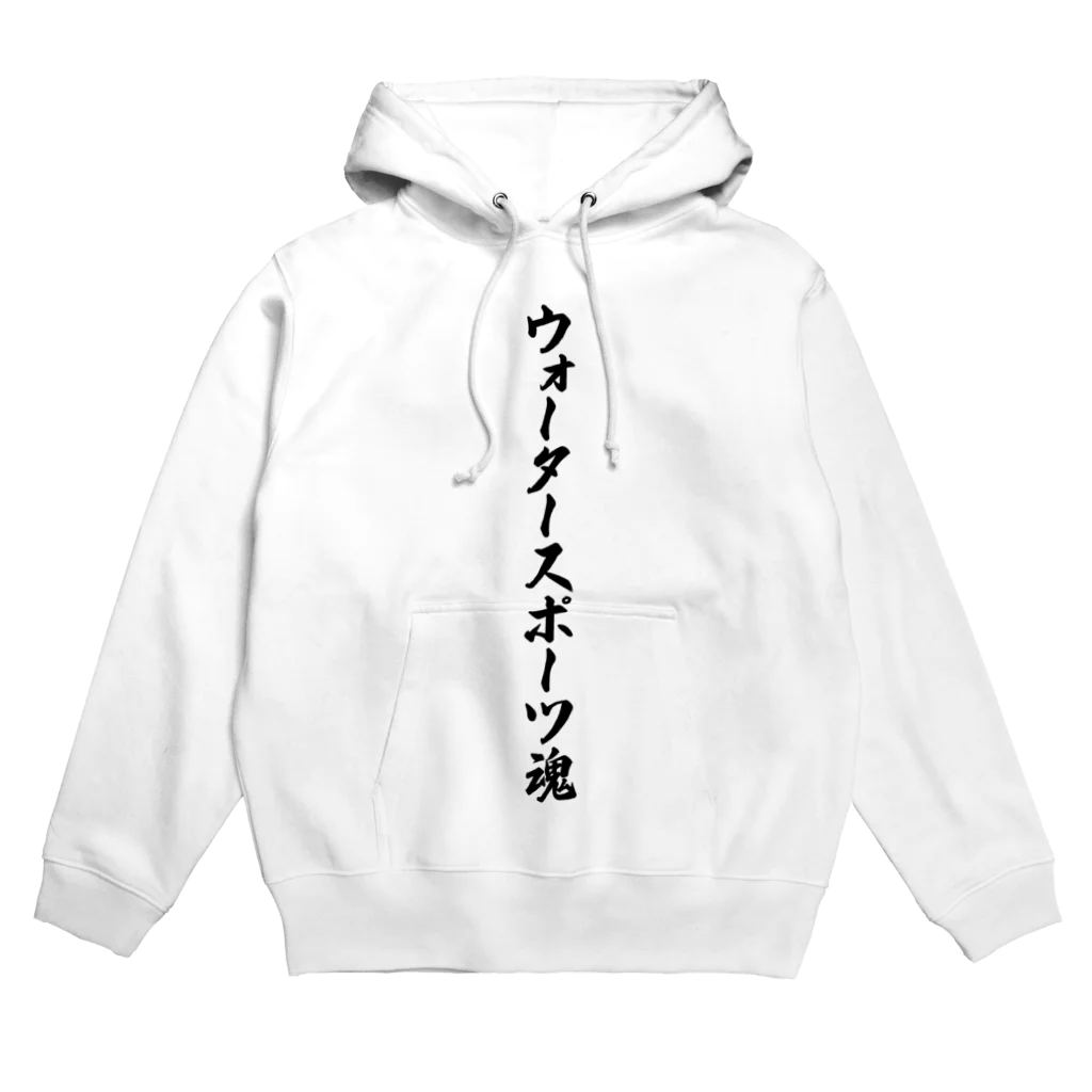 着る文字屋のウォータースポーツ魂 Hoodie