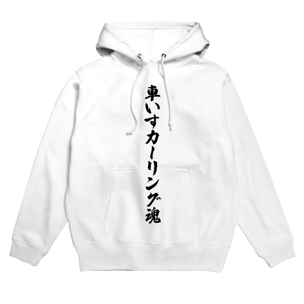 着る文字屋の車いすカーリング魂 Hoodie