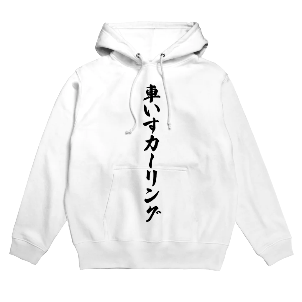 着る文字屋の車いすカーリング Hoodie