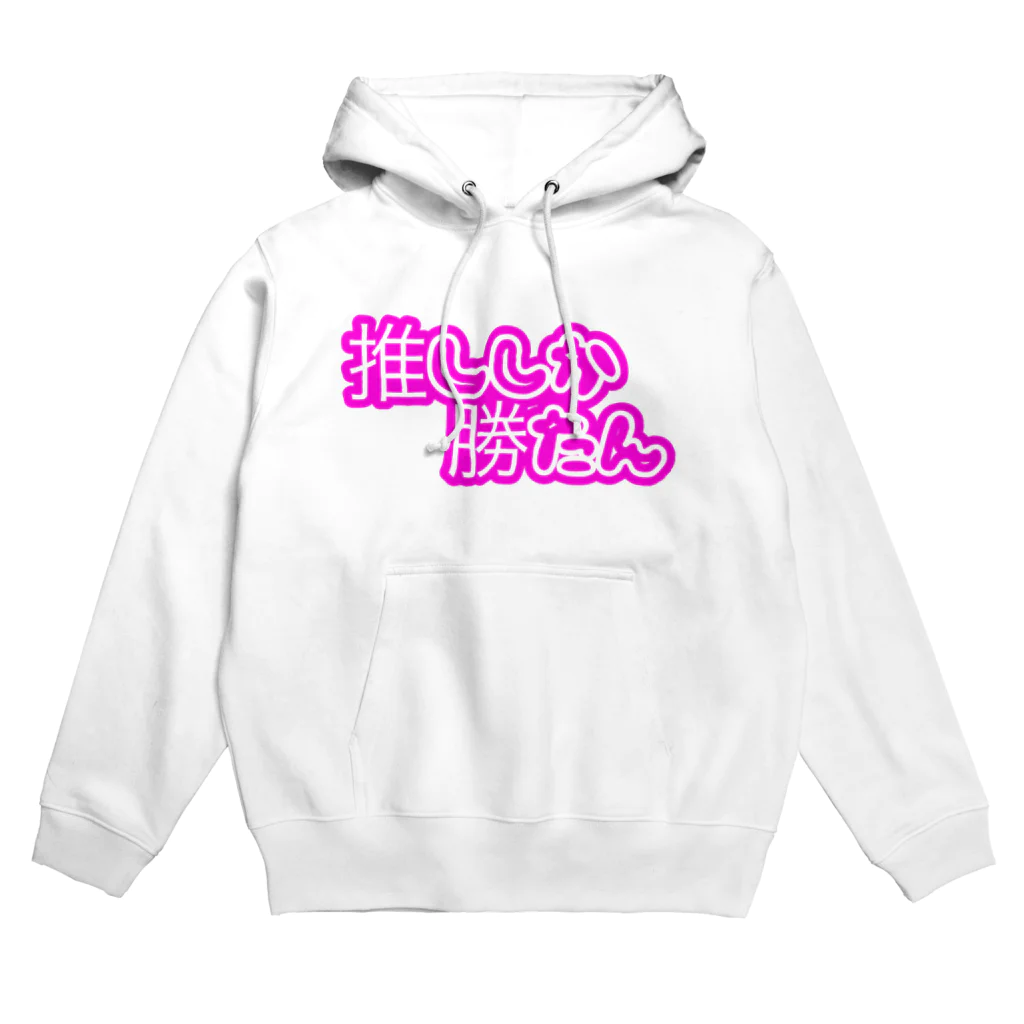 推し活応援隊の推し活生活 Hoodie