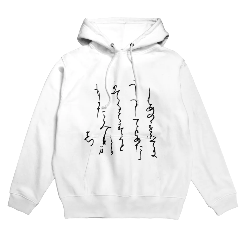 書道家スミノシンの寸松庵色紙臨 Hoodie