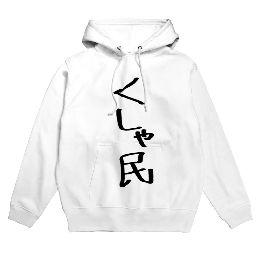 usabit.のぐっず屋さんのくしゃ民 Hoodie