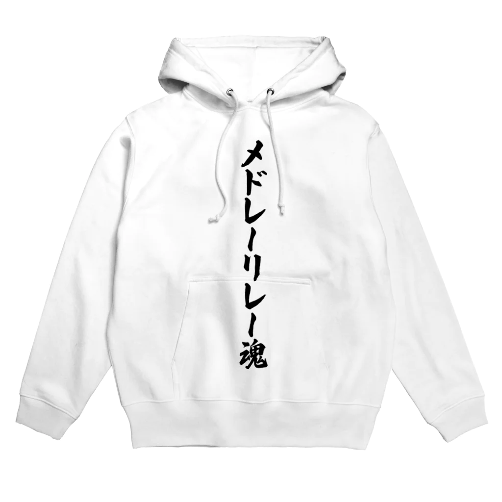 着る文字屋のメドレーリレー魂 Hoodie