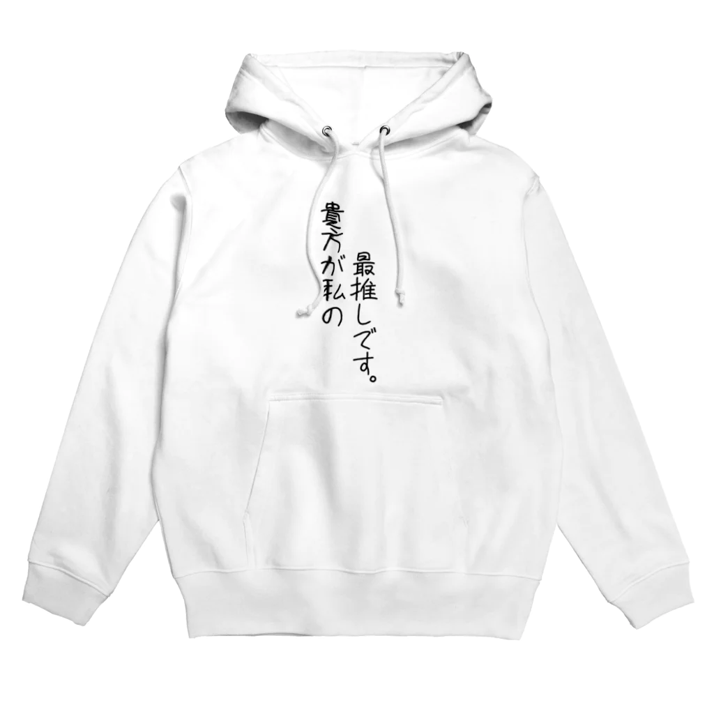 推し活応援隊の貴方が私の最推しです。 Hoodie