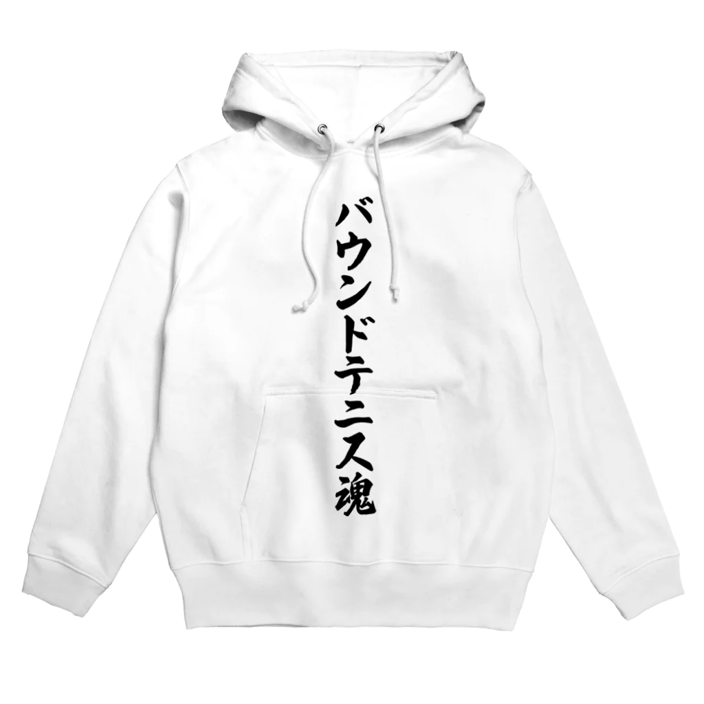 着る文字屋のバウンドテニス魂 Hoodie