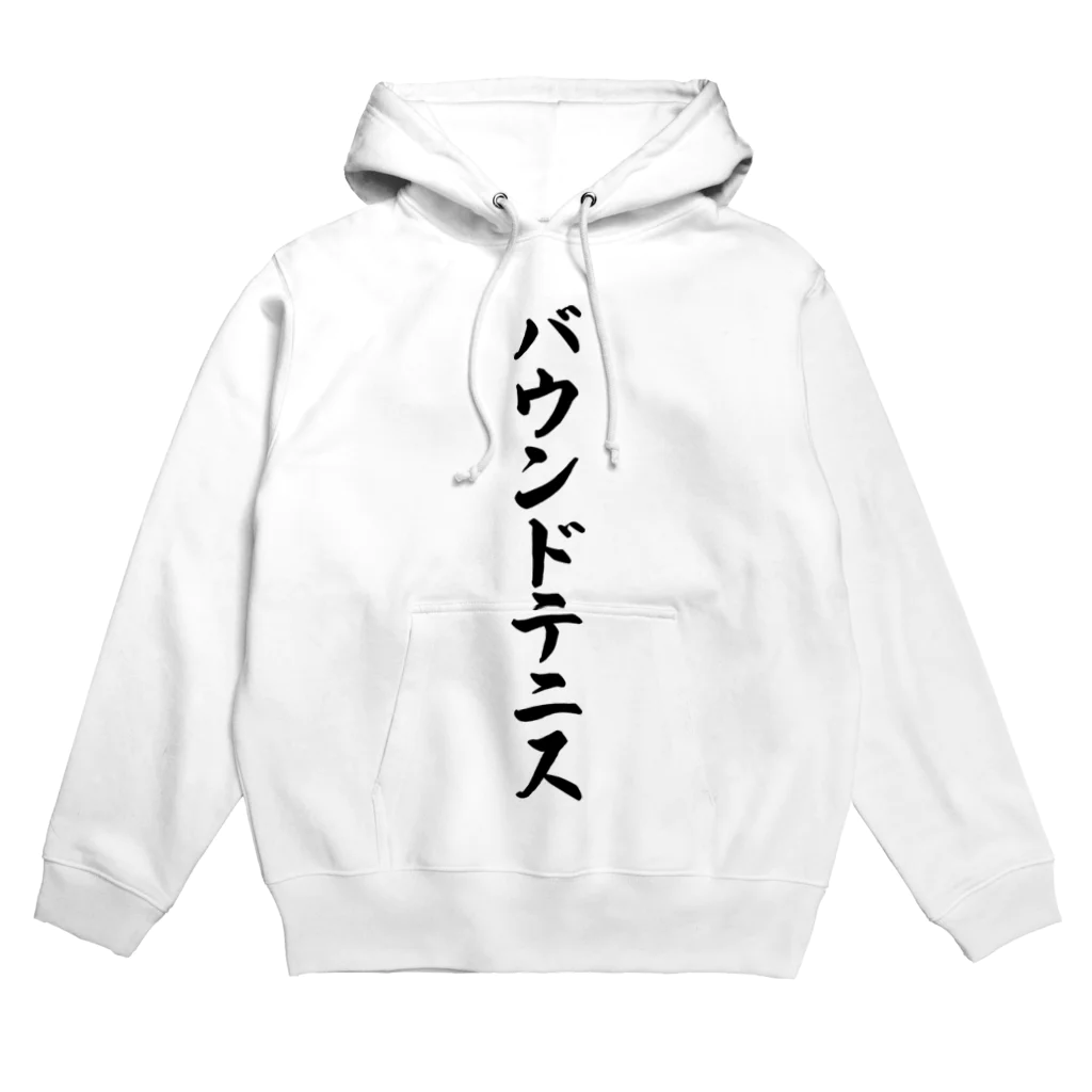 着る文字屋のバウンドテニス Hoodie