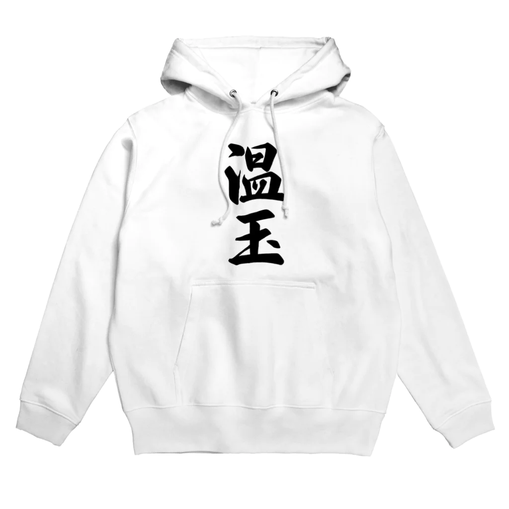 着る文字屋の温玉 Hoodie