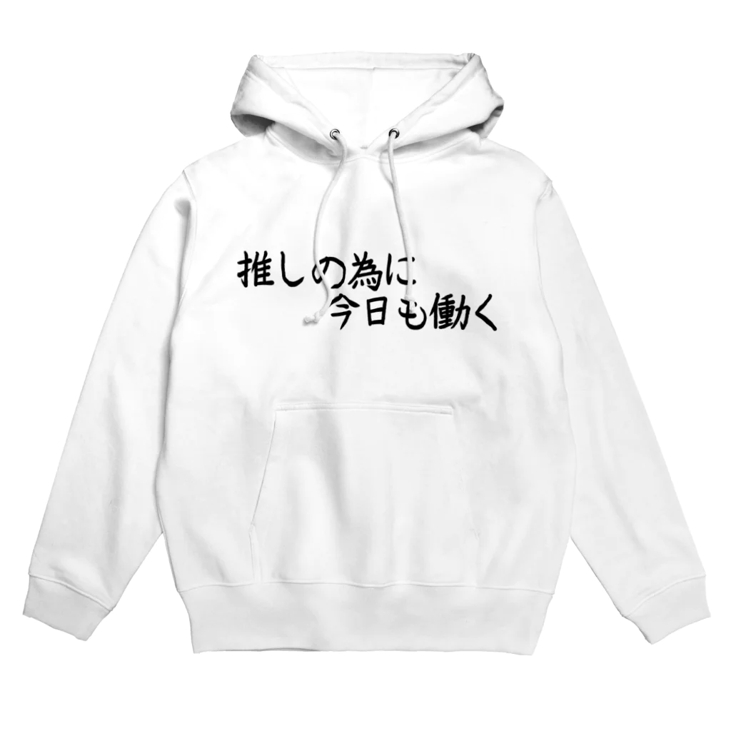 推し活応援隊の推しの為に今日も働く Hoodie