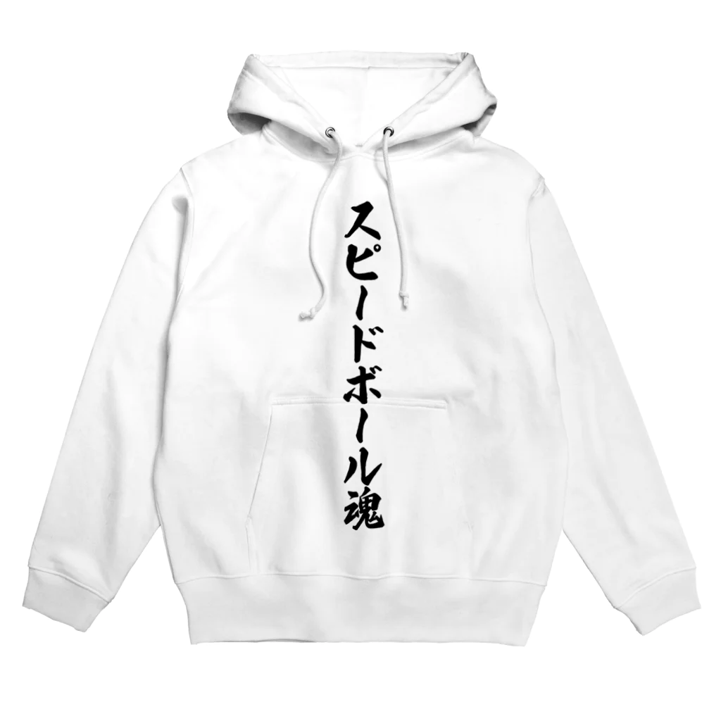 着る文字屋のスピードボール魂 Hoodie