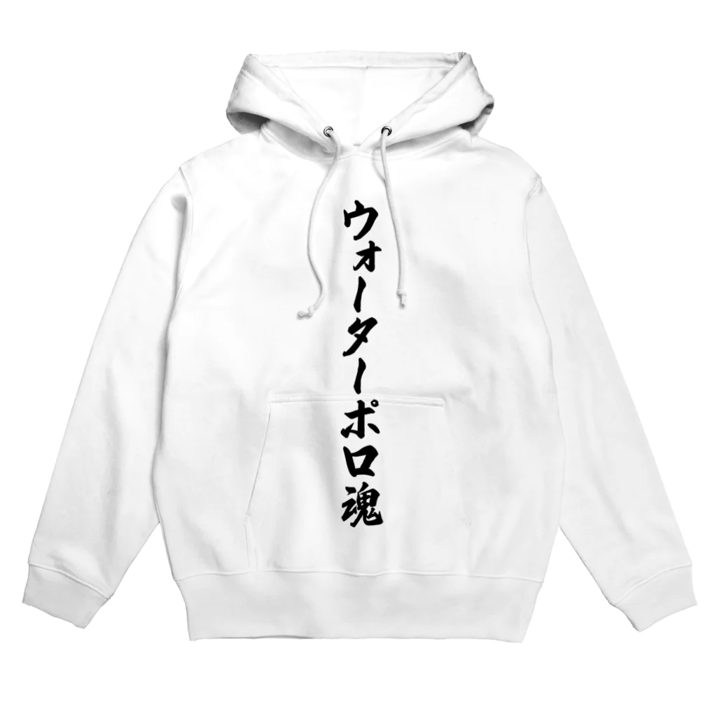 着る文字屋のウォーターポロ魂 Hoodie