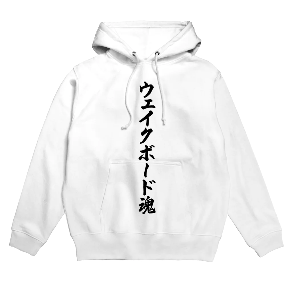 着る文字屋のウェイクボード魂 Hoodie