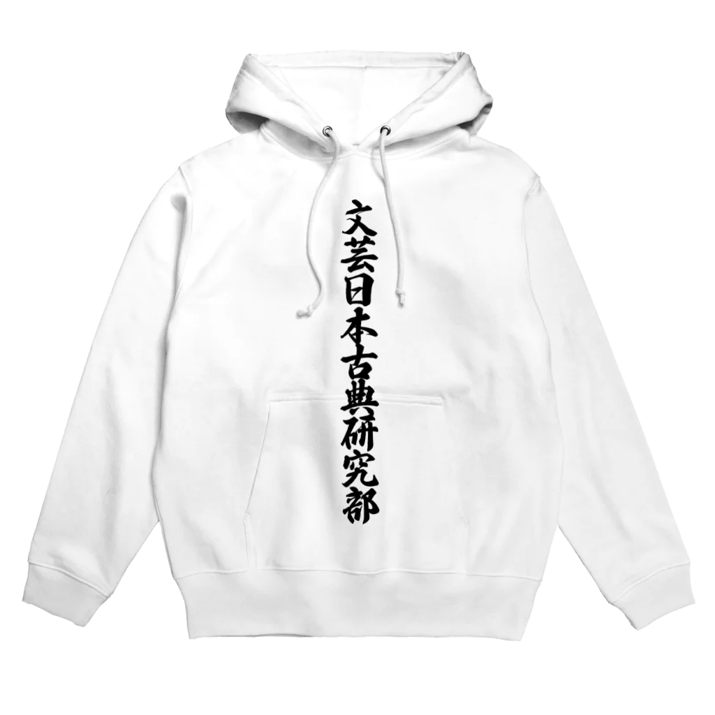 着る文字屋の文芸日本古典研究部 Hoodie