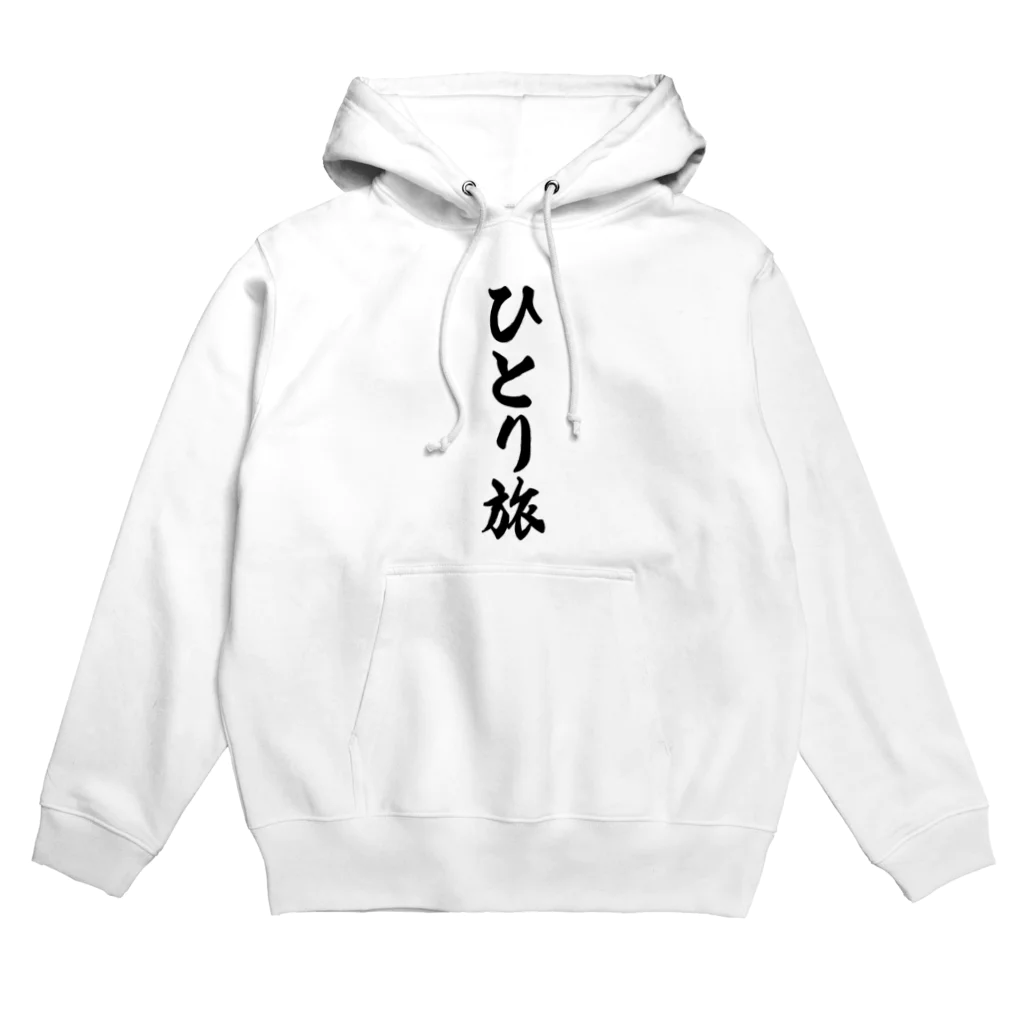 着る文字屋のひとり旅 Hoodie