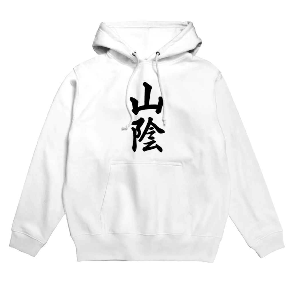 着る文字屋の山陰 （地名） Hoodie