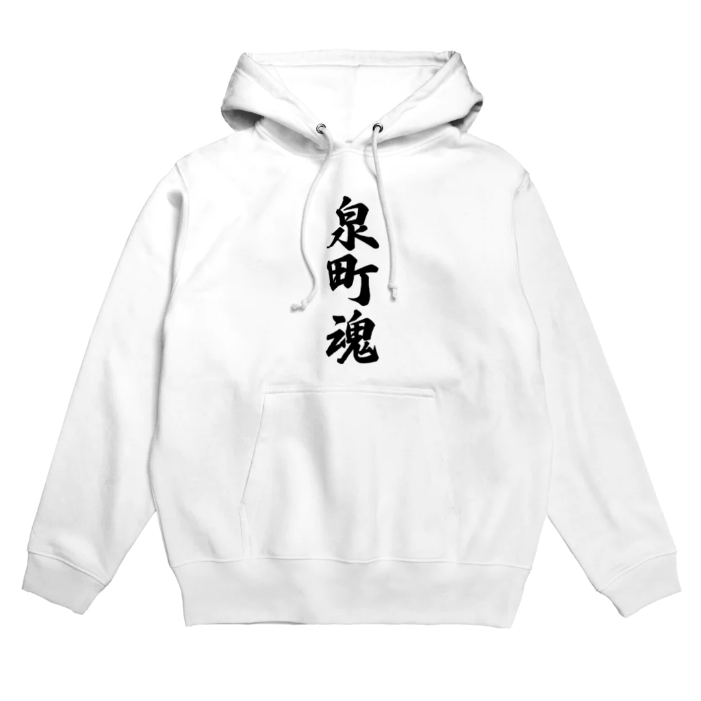 着る文字屋の泉町魂 （地元魂） Hoodie