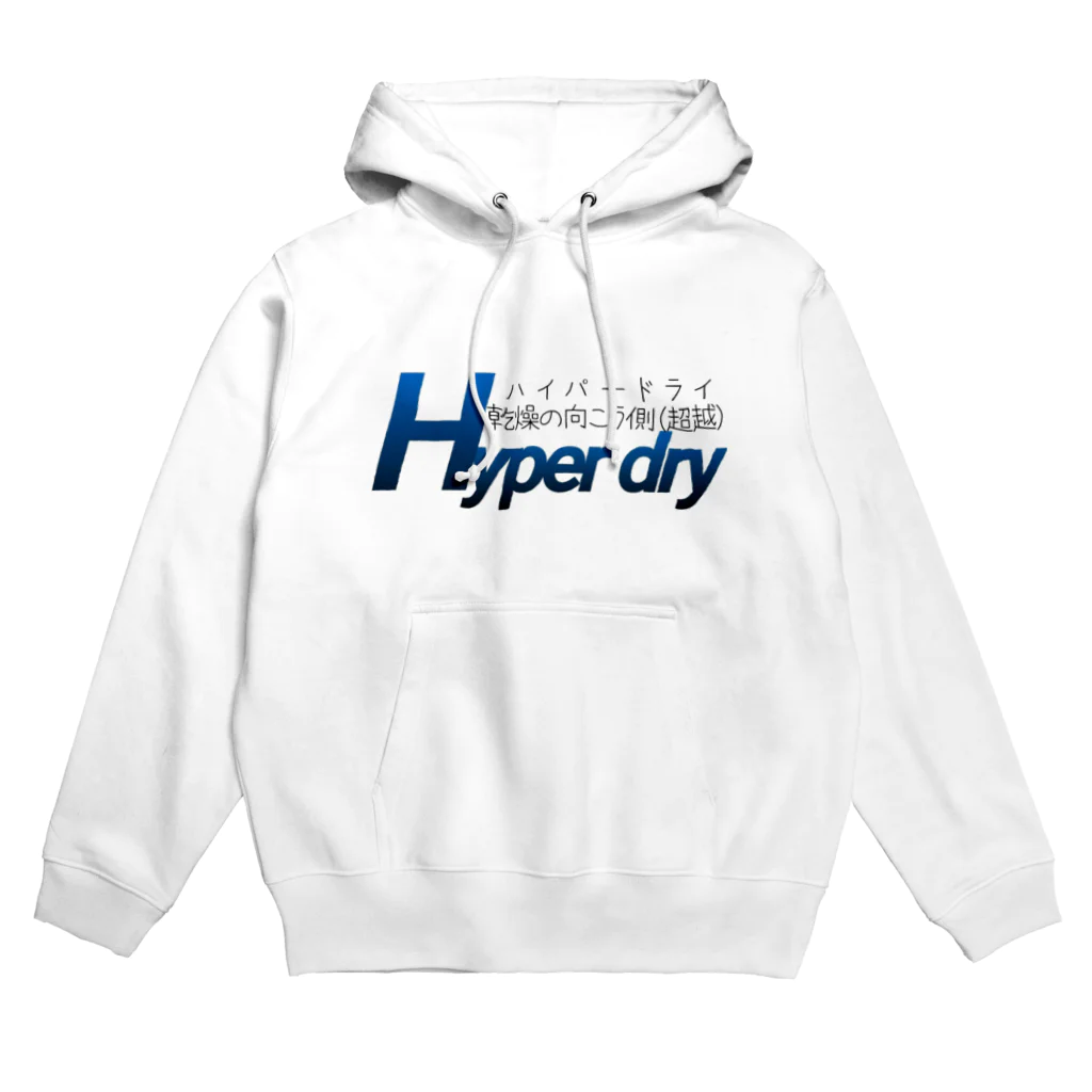 スーススーゴイゴイのHyper dry~乾燥の向こう側(超越)~  Hoodie