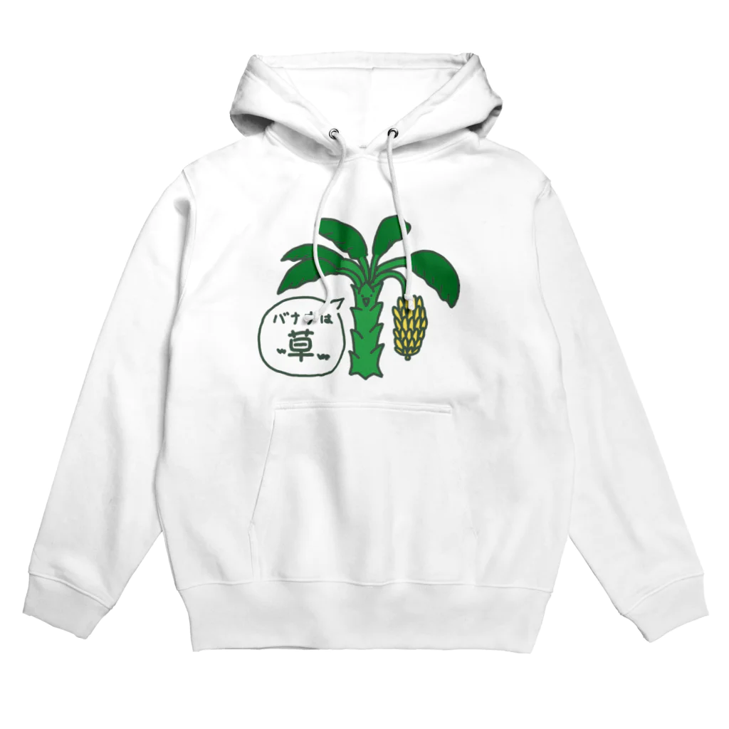 雑草には愛がある。のバナナは草w Hoodie