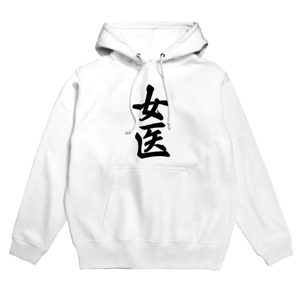 着る文字屋の女医 Hoodie