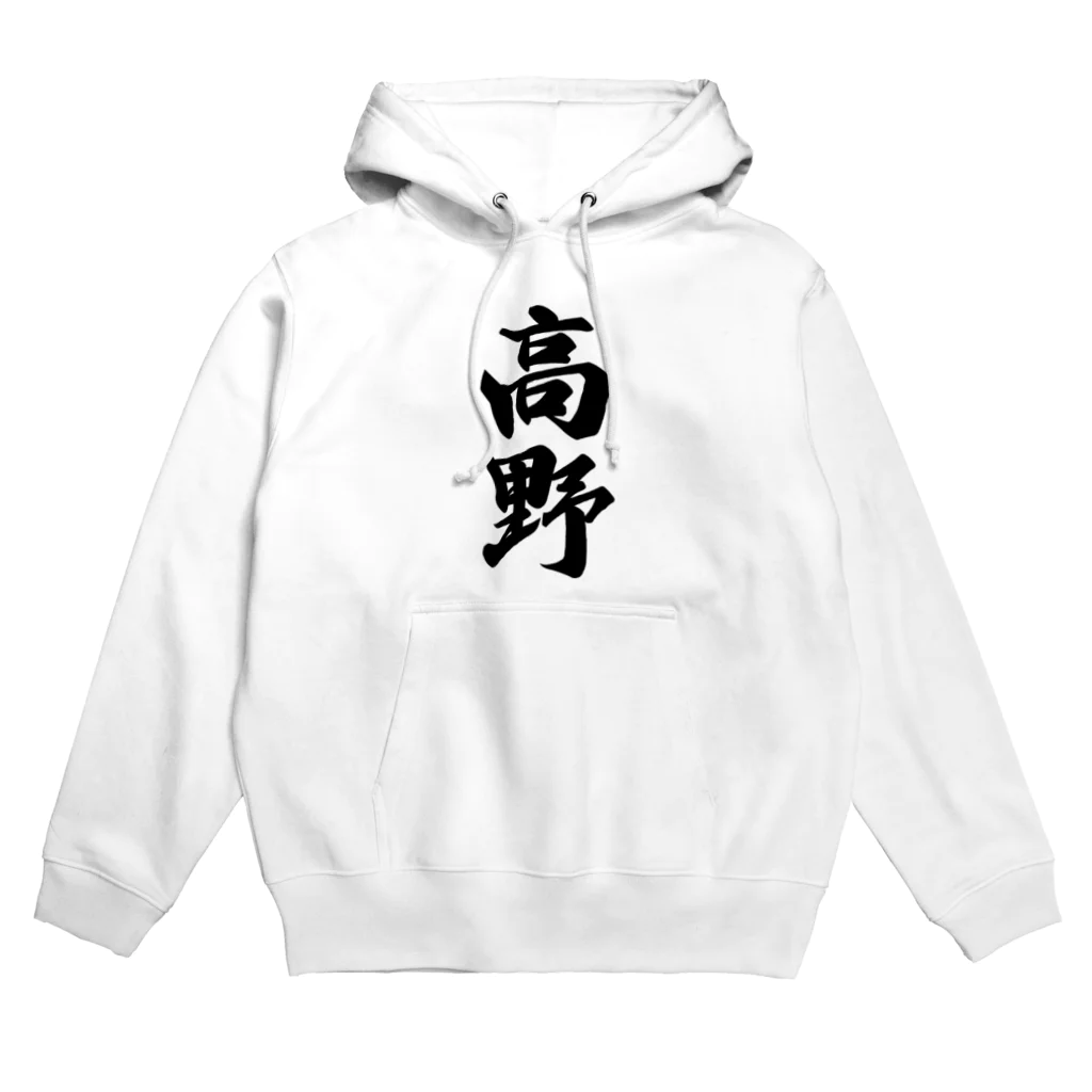 着る文字屋の高野 Hoodie