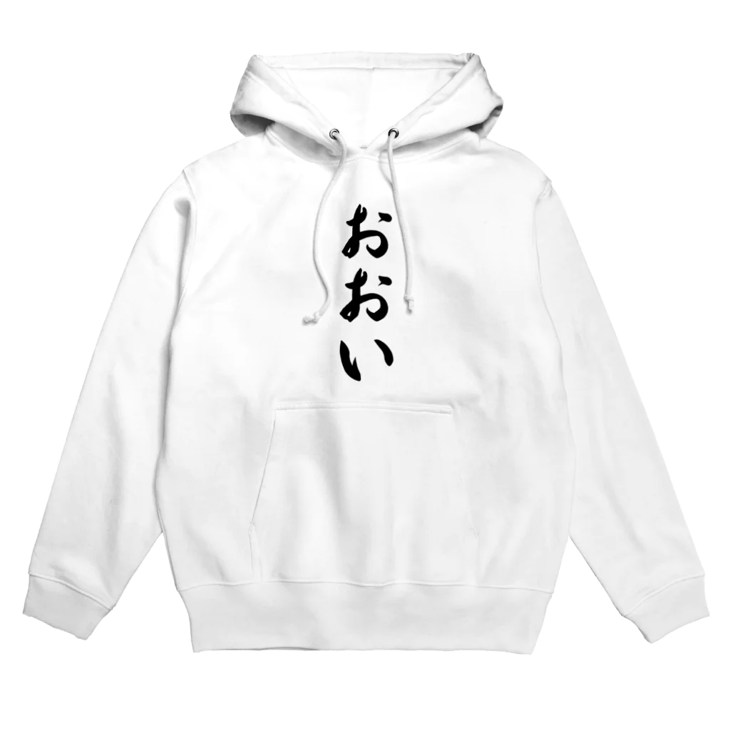 着る文字屋のおおい （地名） Hoodie