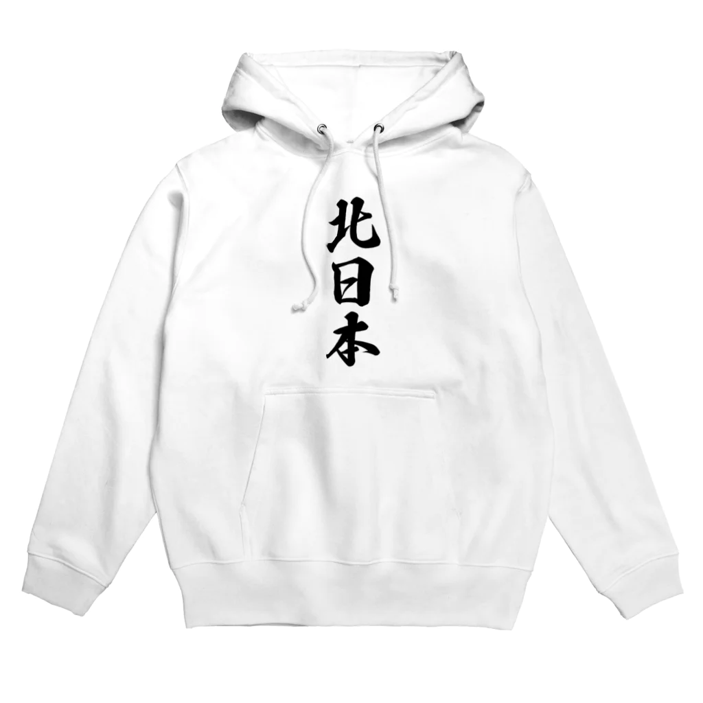 着る文字屋の北日本 （地名） Hoodie