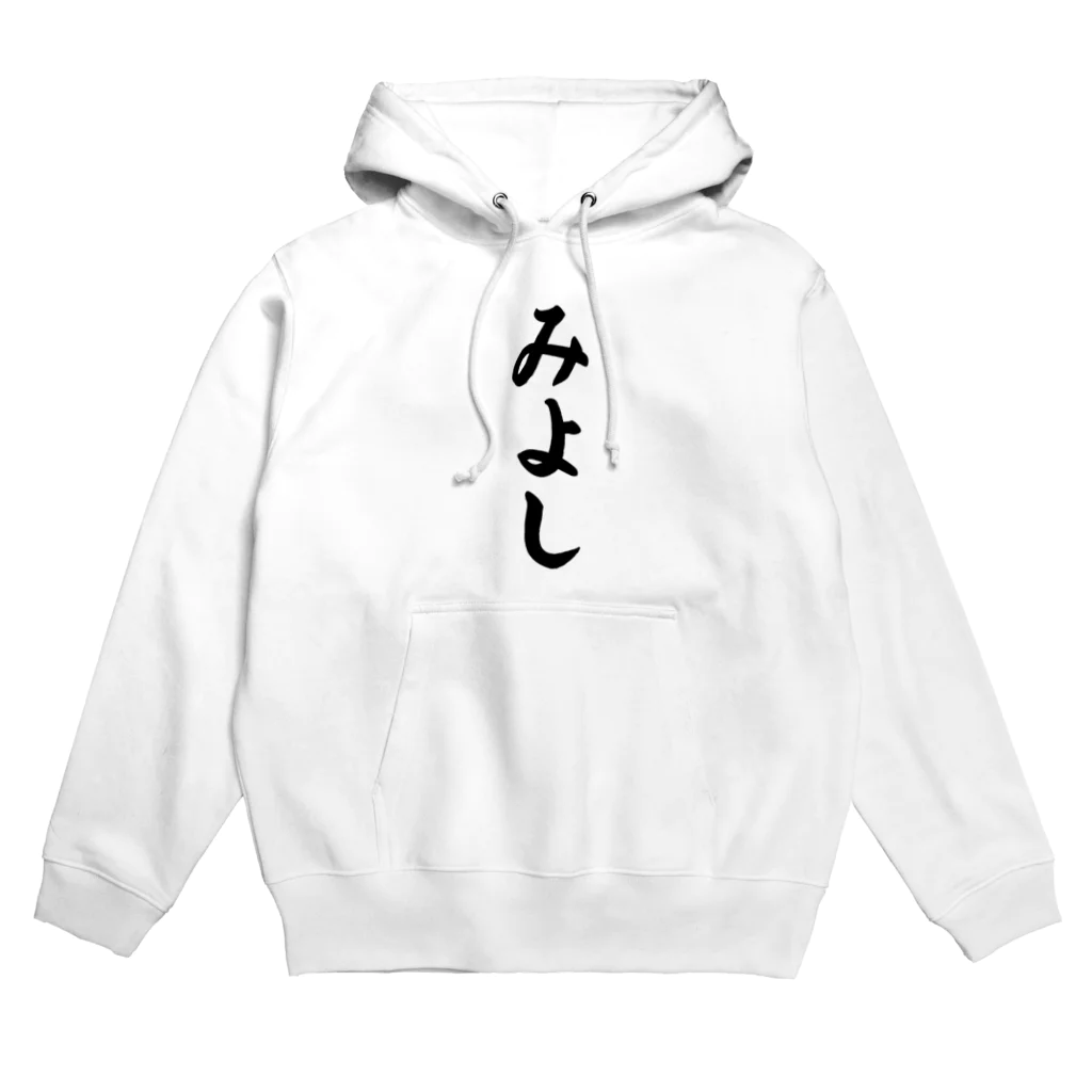 着る文字屋のみよし （地名） Hoodie