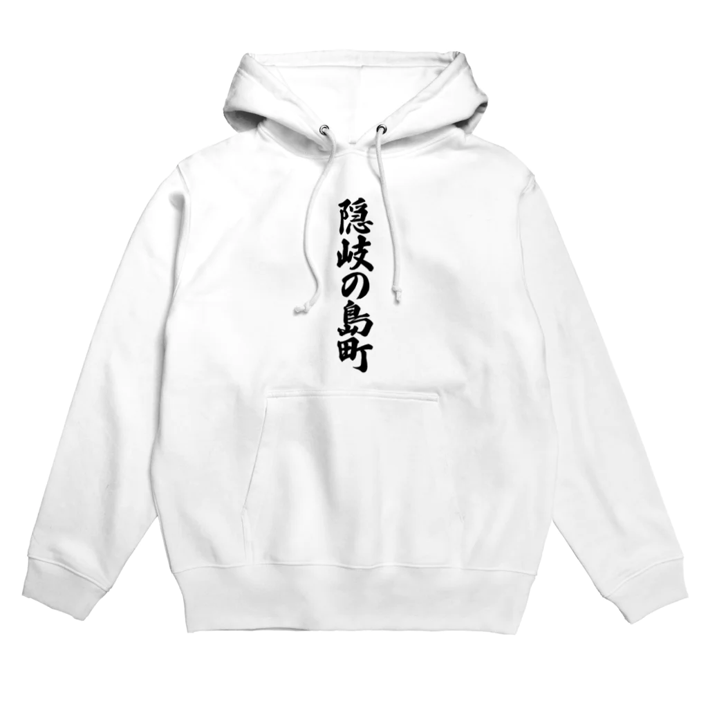 着る文字屋の隠岐の島町 （地名） Hoodie