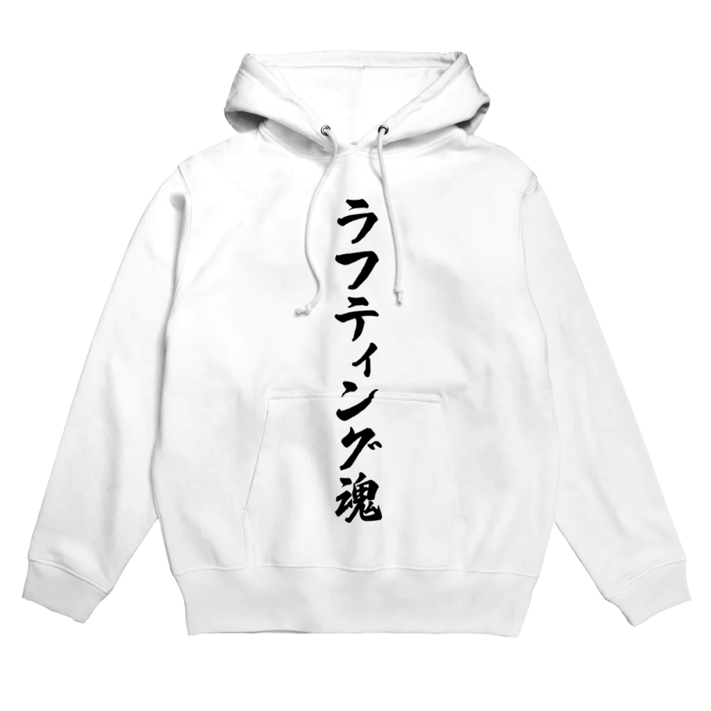 着る文字屋のラフティング魂 Hoodie