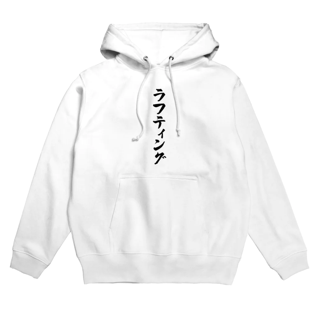 着る文字屋のラフティング Hoodie